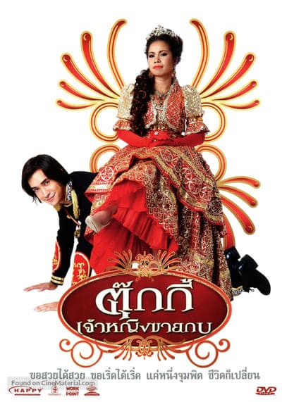 ตุ๊กกี้ เจ้าหญิงขายกบ (Tukky) 2010