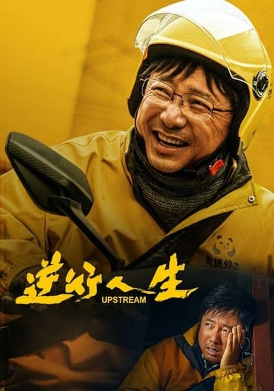 Upstream ต้นน้ำ (2024)