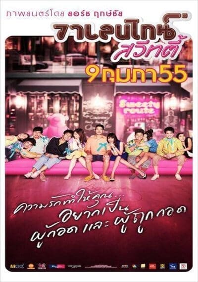 วาเลนไทน์ สวีทตี้ (Valentine Sweety) 2012
