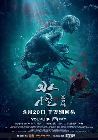อสูรกายใต้น้ำ 2 ตอน ป่าทมิฬ (Water Monster 2) 2021