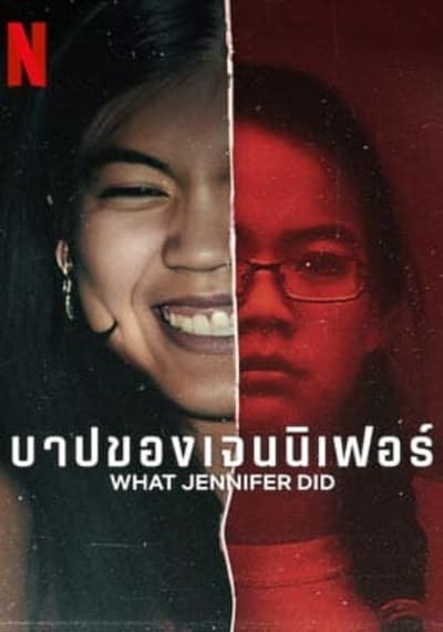 บาปของเจนนิเฟอร์ (What Jennifer Did) 2024