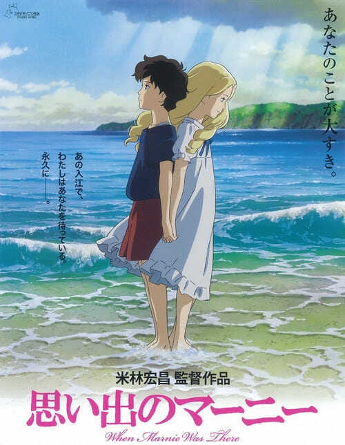 ฝันของฉันต้องมีเธอ (When Marnie Was There) 2014