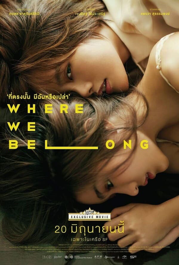 ที่ตรงนั้น มีฉันหรือเปล่า (Where We Belong) 2019