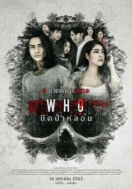 ปิดป่าหลอน (Who) 2020