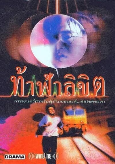 ท้าฟ้าลิขิต (Who Is Running) 1998