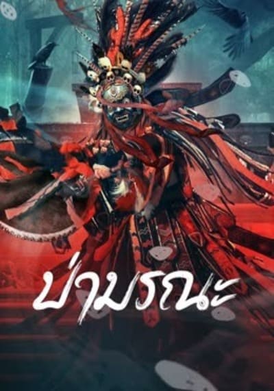 ป่ามรณะ (Wild Ghost) 2023