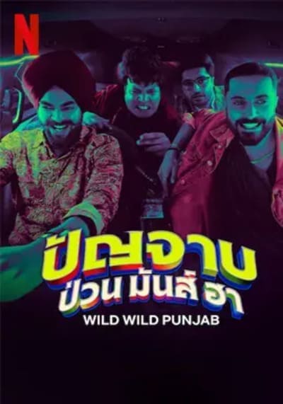 ปัญจาบป่วน มันส์ ฮา (Wild Wild Punjab) 2024