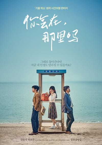 อัศจรรย์รักข้ามกาลเวลา (Will You Be There) 2016