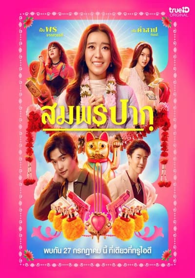 สมพรปาก (Wish Me Luck) 2023
