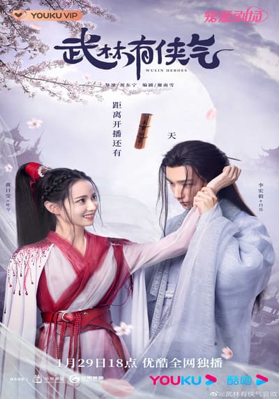 วีรบุรุษหวู่หลิน (Wulin Heroes) 2023 Ep.1-22 จบ