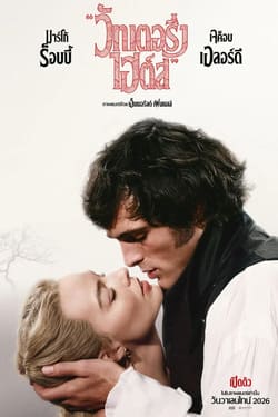 Wuthering Heights วัทเตอริ่ง ไฮต์ส (2026)