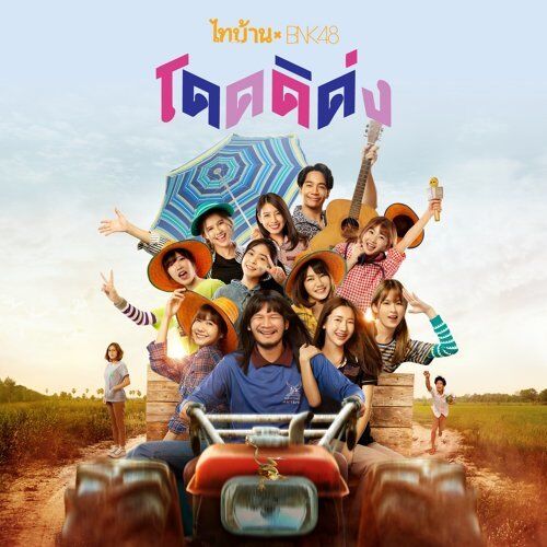 ไทบ้าน x BNK48 จากใจผู้สาวคนนี้ (Thi Baan x BNK) 2020