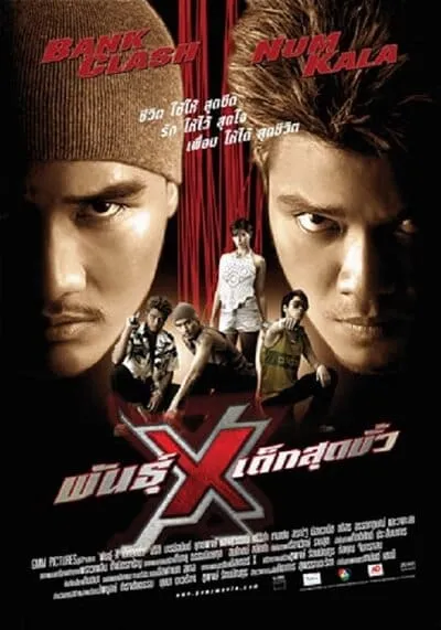 พันธุ์ X เด็กสุดขั้ว (Xtreme Limit) 2004