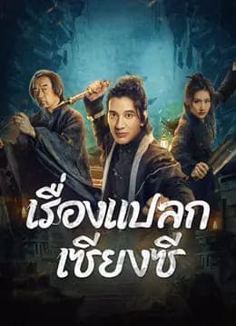เรื่องแปลกเซียงซี (Xianxi Guishi) 2024