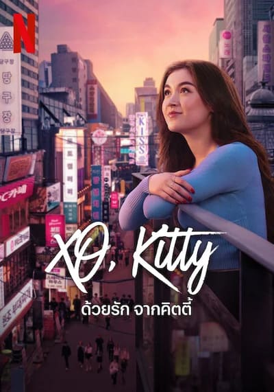 XO Kitty Season 2 ด้วยรัก จากคิตตี้ 2 (2025) Ep.1-8 จบ