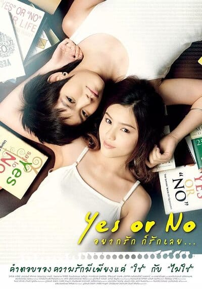 อยากรัก ก็รักเลย ภาค 1 (Yes or No 1 Yaak Rak Gaw Rak Loey) 2010