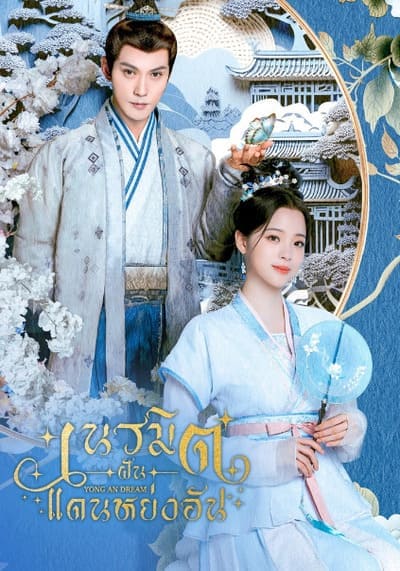 เนรมิตฝันแดนหย่งอัน (Yong An Dream) 2024 Ep.1-24 จบ