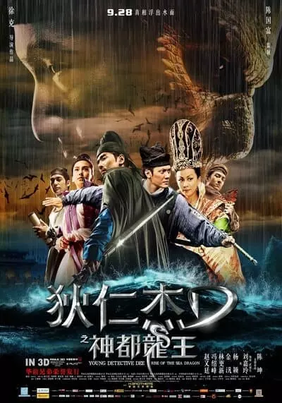 ตี๋เหรินเจี๋ย ผจญกับดักเทพมังกร (Young Detective Dee Rise of the Sea Dragon) 2013