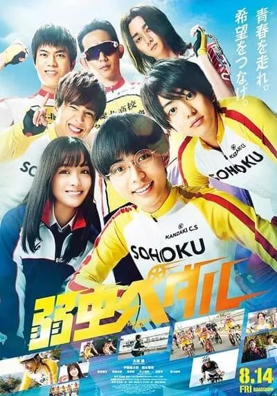 โอตาคุน่องเหล็ก (Yowamushi Pedal) 2020