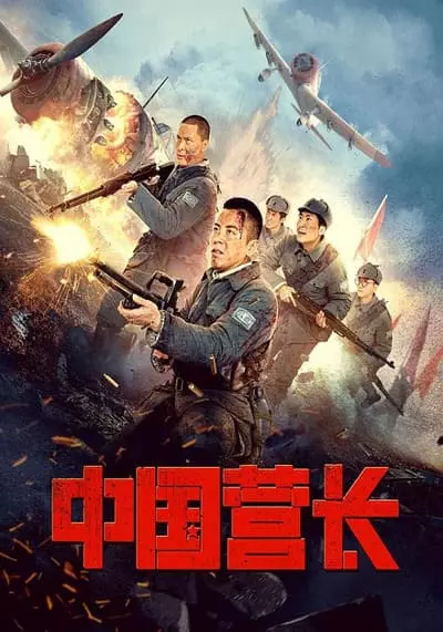 ผู้บัญชาการกองพันจีน (Zhong Guo Ying Zhang) 2021