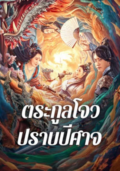 ตระกูลโจวปราบปีศาจ (Zhou Gong Subdues Demons) 2024