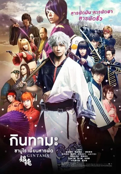 กินทามะ ซามูไร เพี้ยนสารพัด ภาค 1 (Gintama 1) 2017