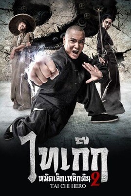 จางซันเฟิง ภาค 2 (Tai Chi Hero 2) 2020