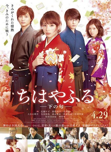 จิฮายะ กลอนรักพิชิตใจเธอ (Chihayafuru Kami no Ku) 2016