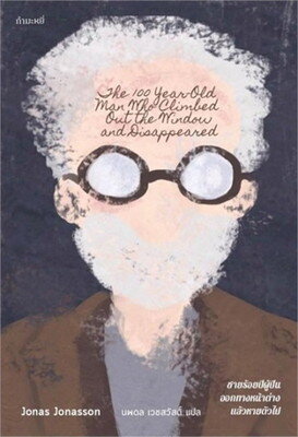 ชายร้อยปีผู้ปีนออกทางหน้าต่าง แล้วหายตัวไป (The 100 Year Old Man Who Climbed Out the Window and Disappeared) 2013