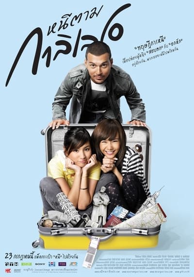 ตอน เพราะเหตุนี้ เลยหนีตาม (GTH Side Stories) 2013
