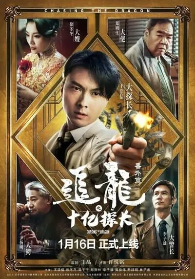 ตามล่ามังกรตอนสารวัตรพันล้านดอลลาร์ (Chasing the Dragon) 2020