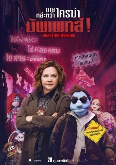 ตายหล่ะหว่า ใครฆ่ามัพเพทส์ (The Happytime Murders) 2018