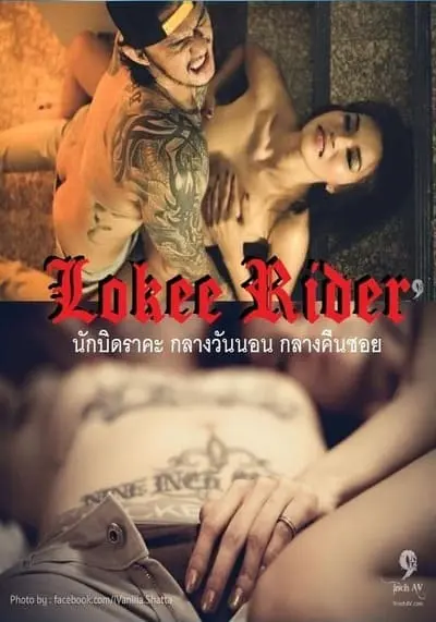 นักบิดราคะ กลางวันนอน กลางคืนซอย (Lokee Rider) 2015