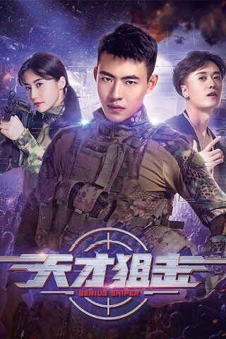นักพลซุ่มยิงที่อัจฉริยะ (Genius Sniper) 2020