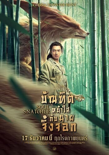 บัณฑิตหน้าใส กับ นายจิ้งจอก (Soul Snatcher) 2020