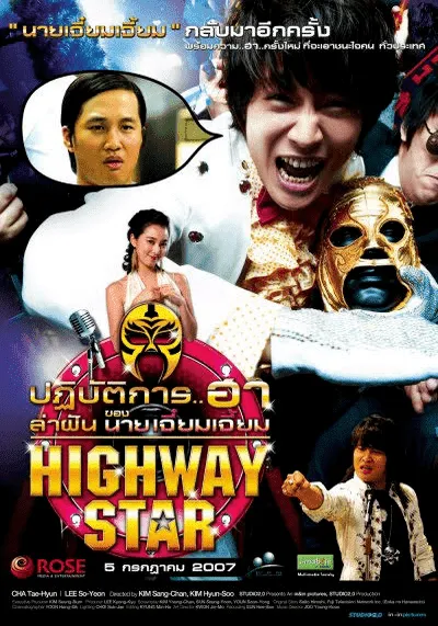 ปฏิบัติการฮาล่าฝัน ของนายเจี๋ยมเจี้ยม (Highway Star) 2007