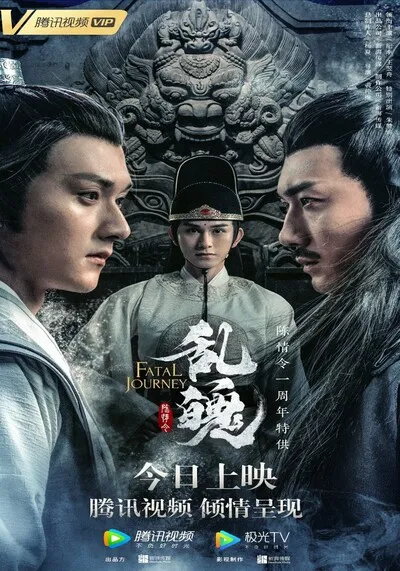 ปรมาจารย์ลัทธิมาร ภาค วิญญาณอาฆาตแห่งชิงเหอ (The Untamed Fatal Journey) 2020