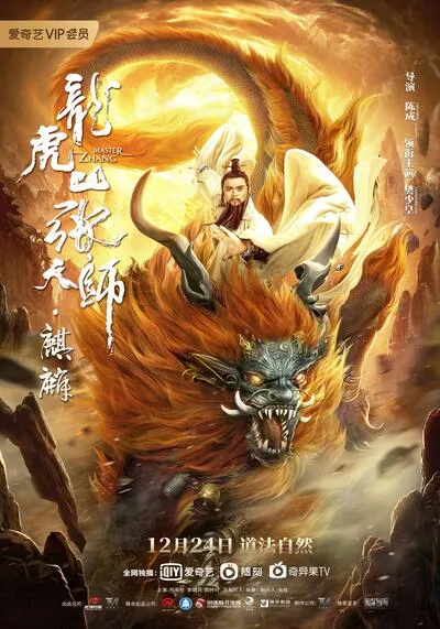 ปรมาจารย์ลัทธิเต๋า ฉีหลิน (Taoist Master Kylin) 2020