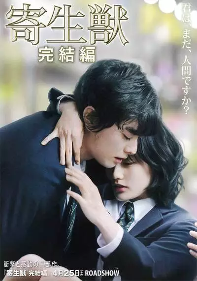 ปรสิต ภาค 2 เพื่อนรักเขมือบโลก (Parasyte 2) 2015