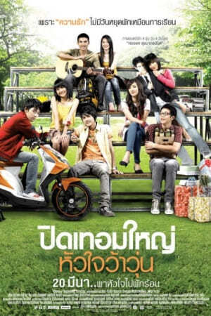 ปิดเทอมใหญ่ หัวใจว้าวุ่น (Hormones) 2008