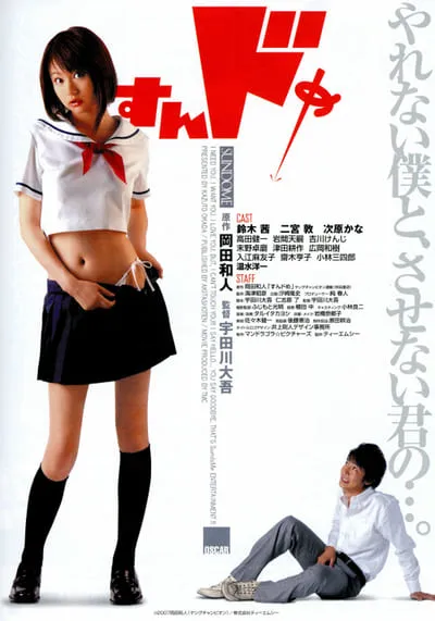 ป่วนน้องใหม่จี๊ดใจได้อีก ภาค 1 (Sundome 1) 2007