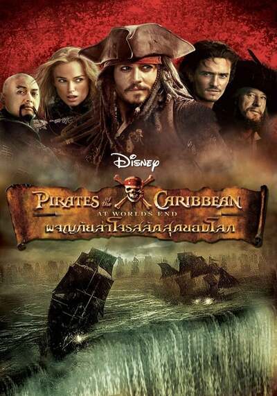 ผจญภัยล่าโจรสลัดสุดขอบโลก ภาค 3 (Pirates of the Caribbean 3 At World’s End) 2007
