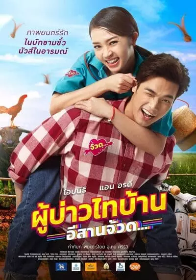 ผู้บ่าวไทบ้าน อีสานจ้วด (Phu Bao Thai Bahn E Saan Juad) 2022