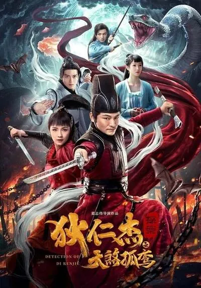 พลิกแฟ้มคดีของตี๋เหรินเจี๋ย (Detective Di Renjie) 2020
