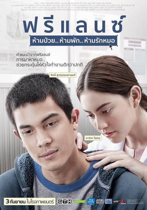 ฟรีแลนซ์ ห้ามป่วย ห้ามพัก ห้ามรักหมอ (Freelance) 2015