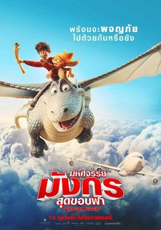 มหัศจรรย์มังกรสุดขอบฟ้า (Dragon Rider) 2020