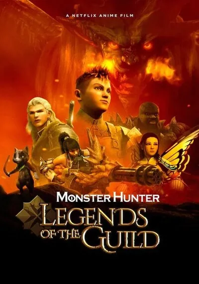 มอนสเตอร์ ฮันเตอร์ ตำนานสมาคมนักล่า (Monster Hunter Legends of the Guild) 2021