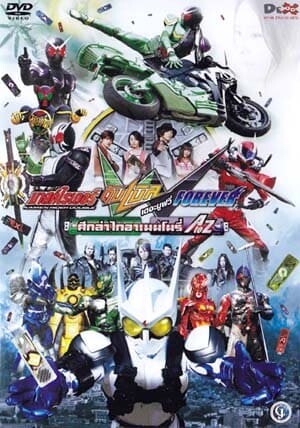 มาสค์ไรเดอร์ ดับเบิล ศึกล่าไกอาเมมโมรี่ (Kamen Rider W Forever A to Z – The Gaia Memories of Fate) 2010