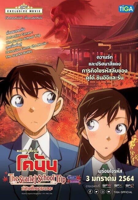 ยอดนักสืบจิ๋วโคนัน ทัศนศึกษามรณะ (Detective Conan The Scarlet School Trip) 2020