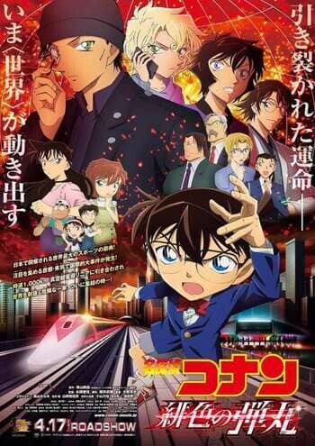 ยอดนักสืบจิ๋วโคนัน ผ่าปริศนาปมมรณะ (Detective Conan The Scarlet Alibi) 2021